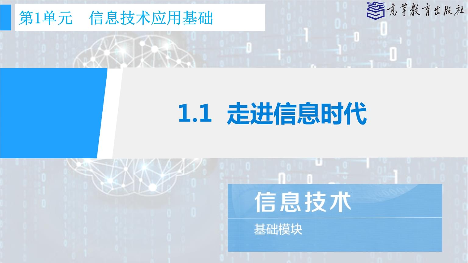 走进信息时代 定义与解读信息技术