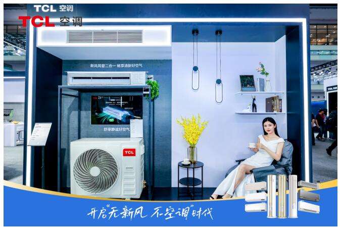 第十一届中国电子信息博览会 TCL新风空调亮出智慧健康硬实力